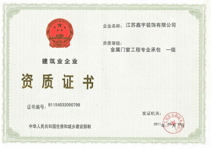 門(mén)窗資質(zhì)證書(shū)正本