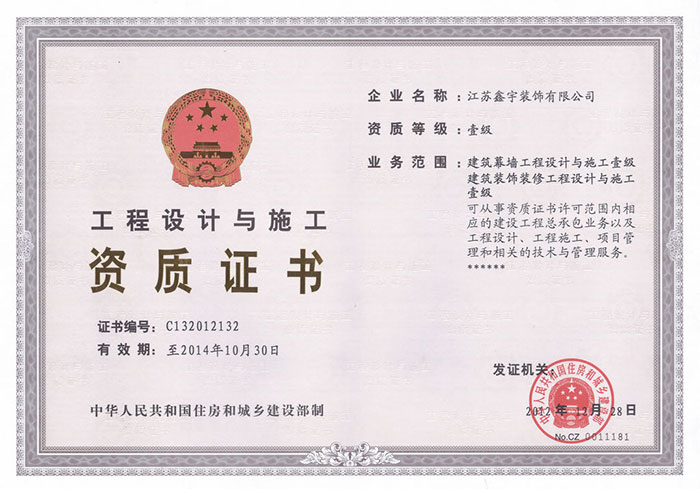 幕墻內裝設計施工一體化一級資質(zhì)證書(shū)正本