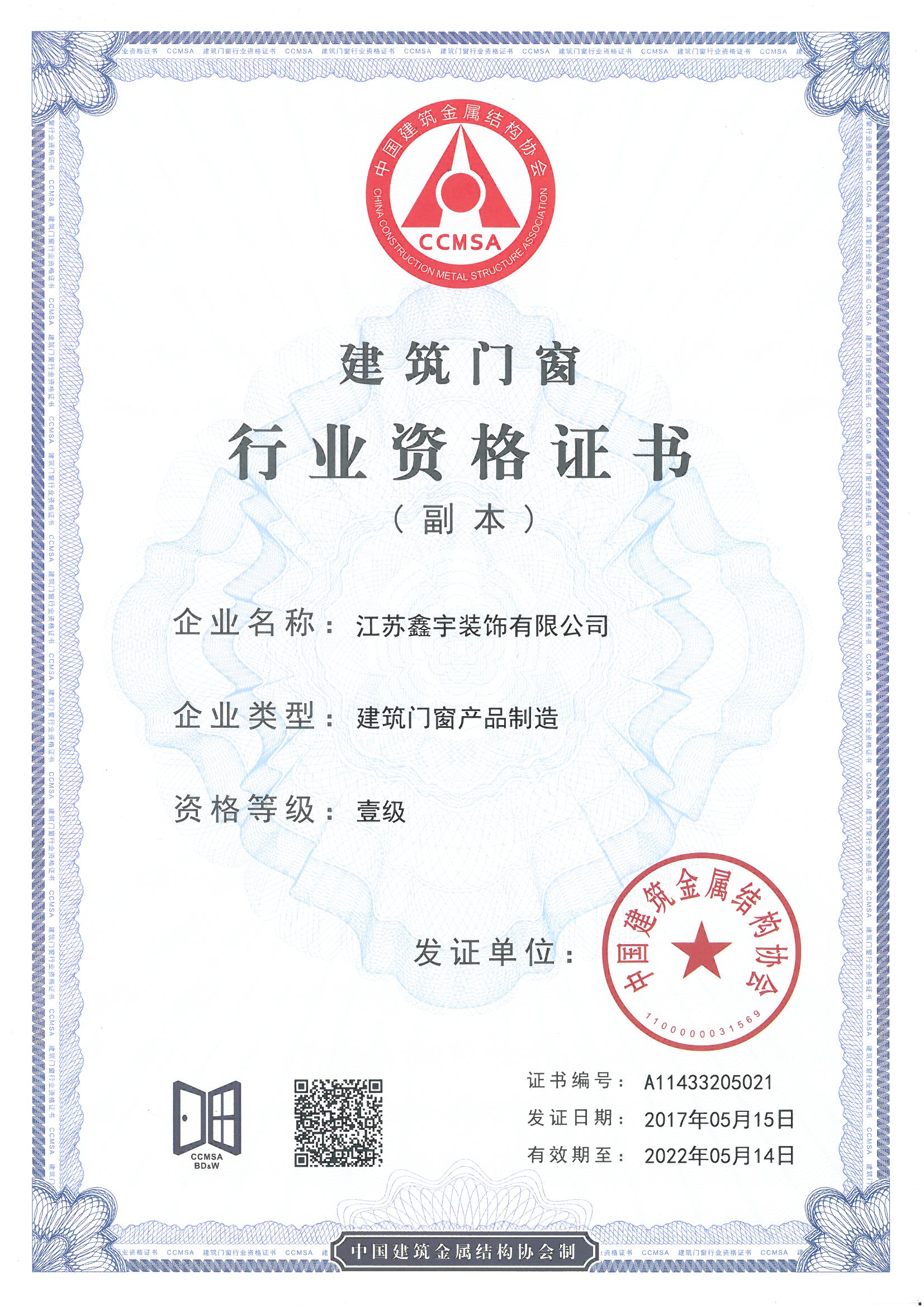 建筑門(mén)窗產(chǎn)品制造壹級證書(shū)（副本）