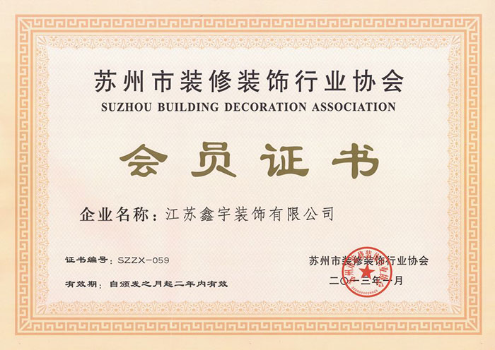 蘇州行業(yè)協(xié)會(huì )會(huì )員證書(shū)