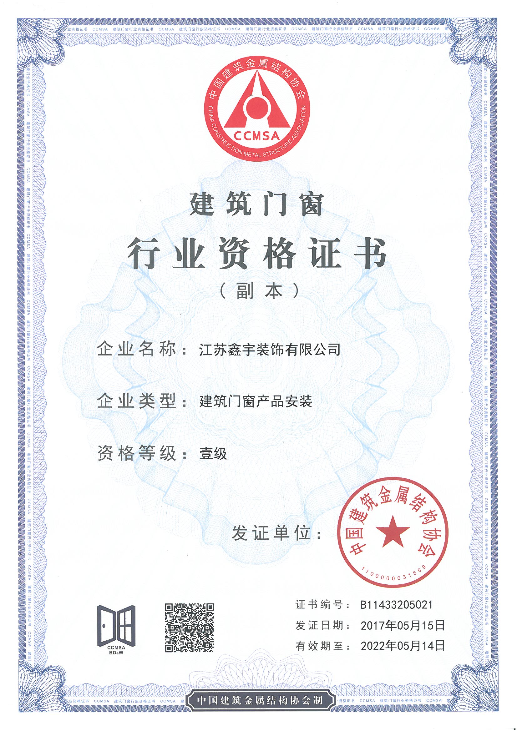 建筑門(mén)窗產(chǎn)品安裝壹級證書(shū)（副本）