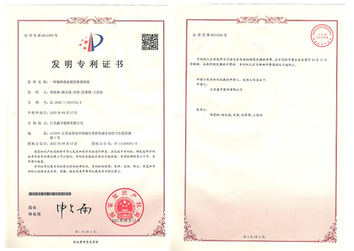 一種隔熱隔音建筑幕墻系統發(fā)明專(zhuān)利證書(shū)