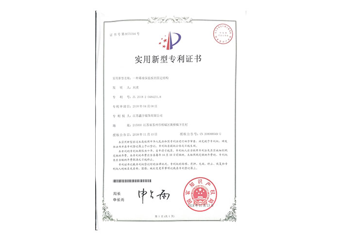 一種幕墻保溫板的固定結構實(shí)用新型專(zhuān)利證書(shū)