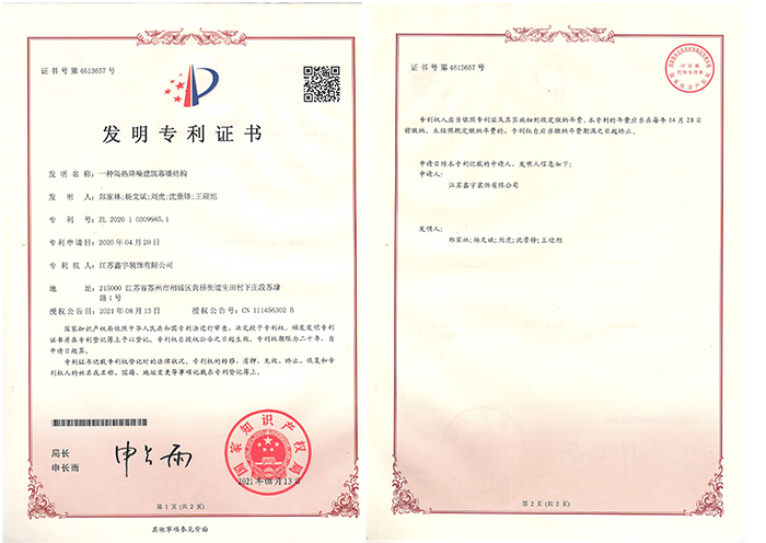 一種隔熱降噪建筑幕墻結構發(fā)明專(zhuān)利證書(shū)