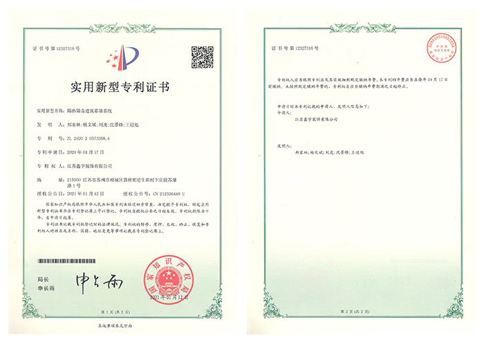 隔熱隔音建筑幕墻系統實(shí)用新型專(zhuān)利證書(shū)