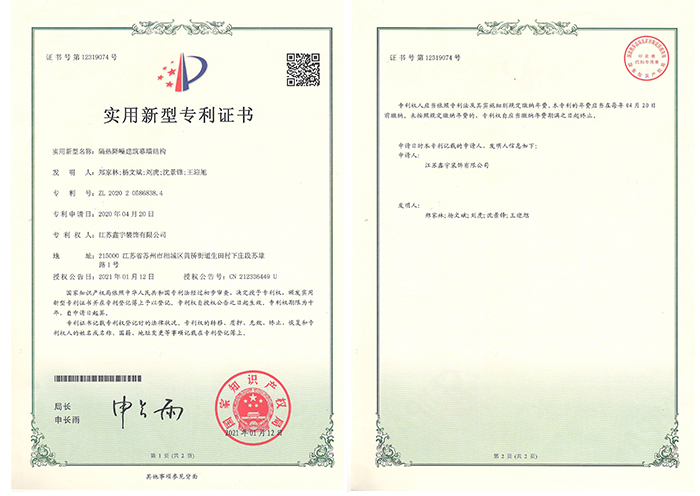 隔熱降噪建筑幕墻結構實(shí)用新型專(zhuān)利證書(shū)
